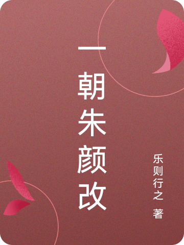 主角叫施云安施行舟的小说一朝朱颜改全文免费阅读