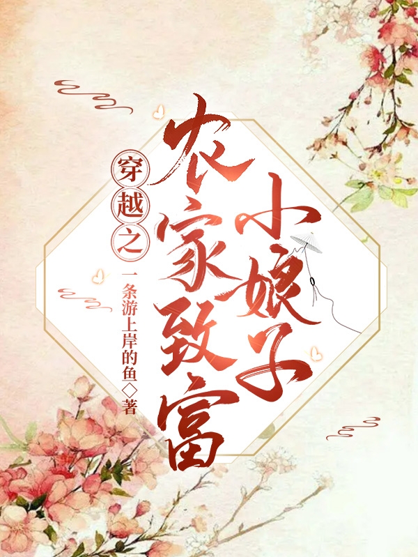 穿越之農家致富小娘子