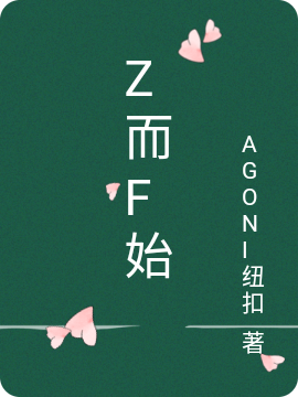 Z而F始