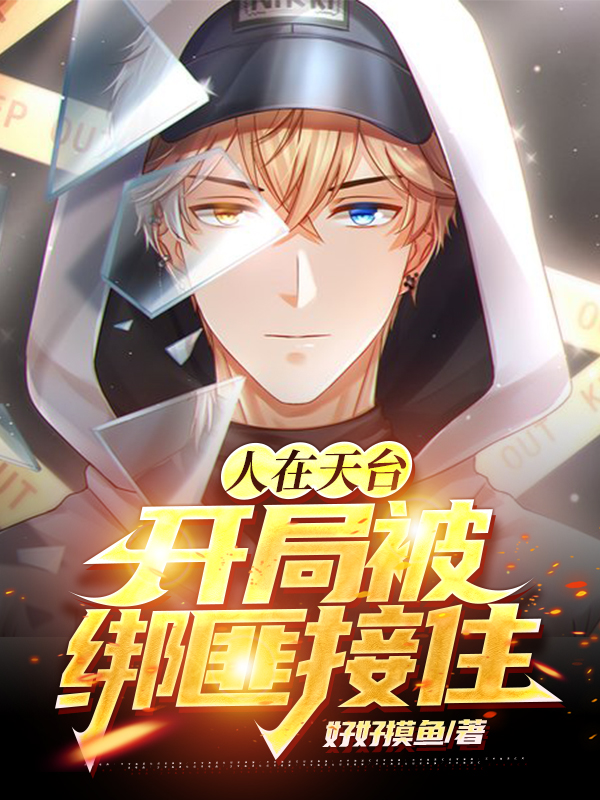 人在天台？開局被綁匪接住！