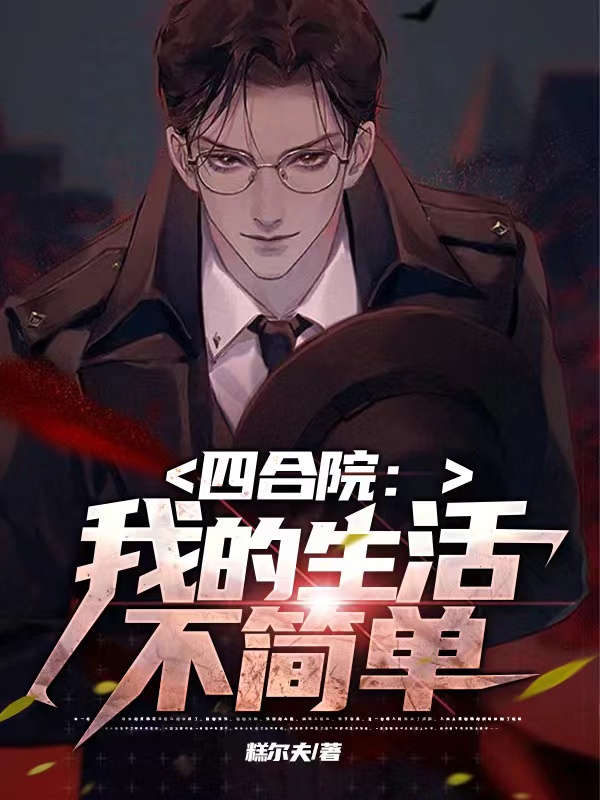 四合院：我的生活不简单小说主角刘铁树全文免费阅读