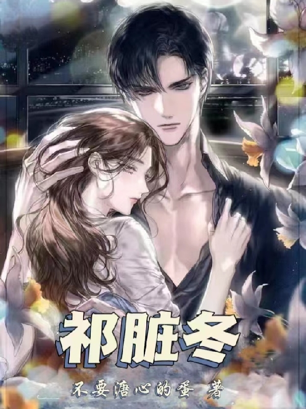 小说祁脏冬靳泽確祁脏冬在线免费阅读