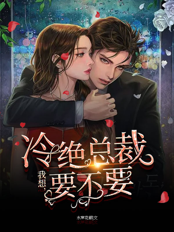《我想，冷绝总裁要不要》全集免费在线阅读（徐小花陆炙铭）