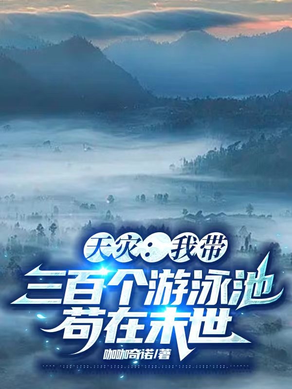 天災：我帶三百個遊泳池苟在末世