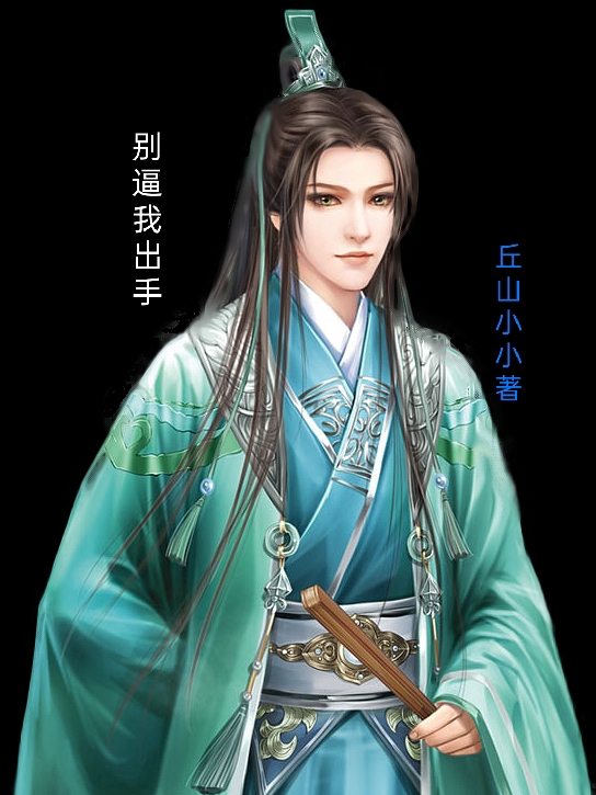 已完结小说《别逼我出手》全文免费阅读