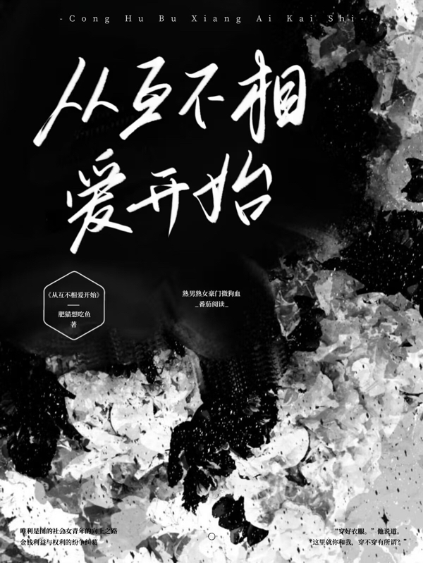 從互不相愛開始