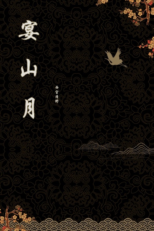 主人公萧景曜宋清和小说宴山月在线全文阅读