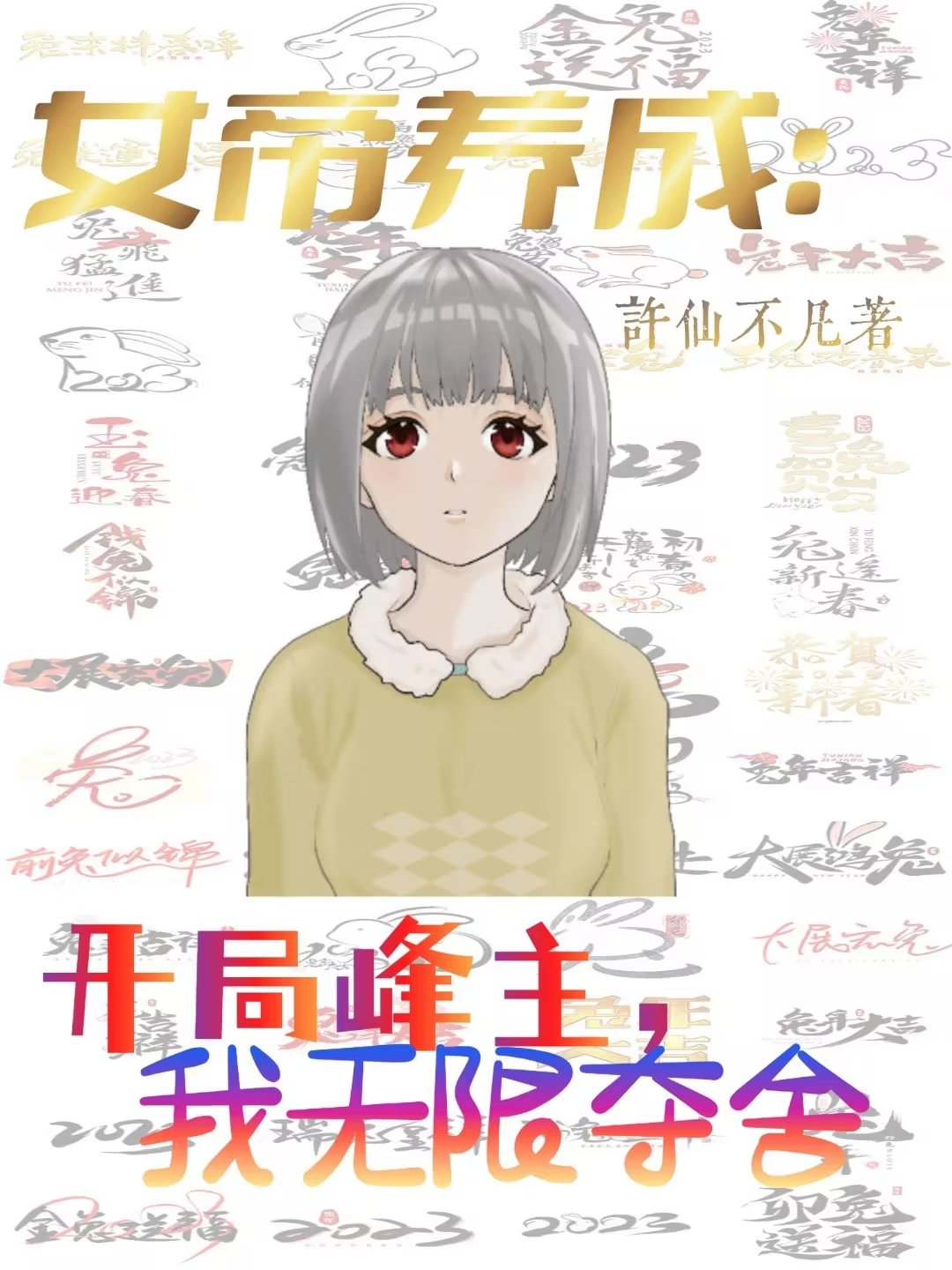 女帝養成：開局峰主，我無限奪舍