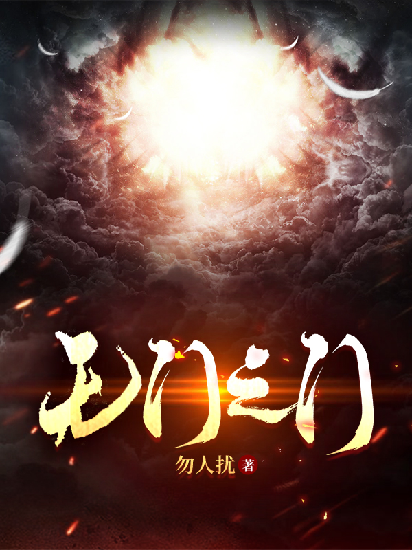 无门之门免费阅读，无门之门章节目录