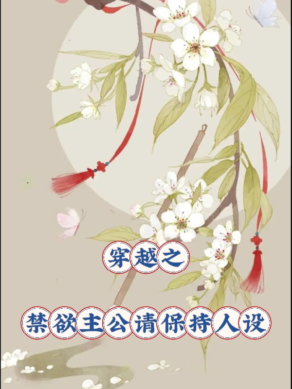 小说《穿越之禁欲主公请保持人设》全文免费阅读