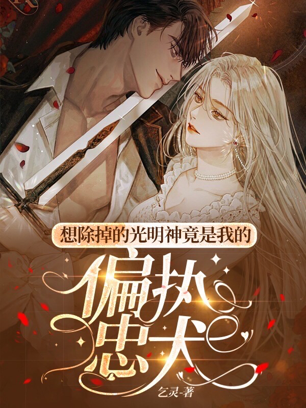 想除掉的光明神竟是我的偏執忠犬