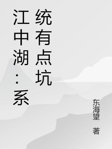 小说《江中湖：系统有点坑》全文阅读