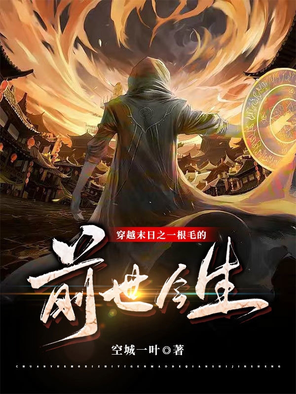 穿越末日之一根毛的前世今生免费阅读，穿越末日之一根毛的前世今生王义