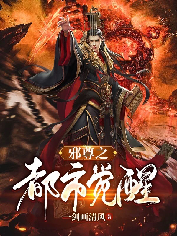 邪尊之都市觉醒小说，邪尊之都市觉醒在线阅读