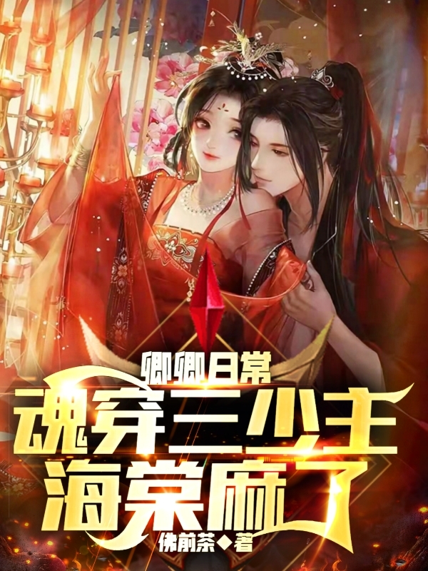 《卿卿日常：魂穿三少主，海棠麻了》小说大结局免费试读 尹岸小说-够力荐小说推荐网