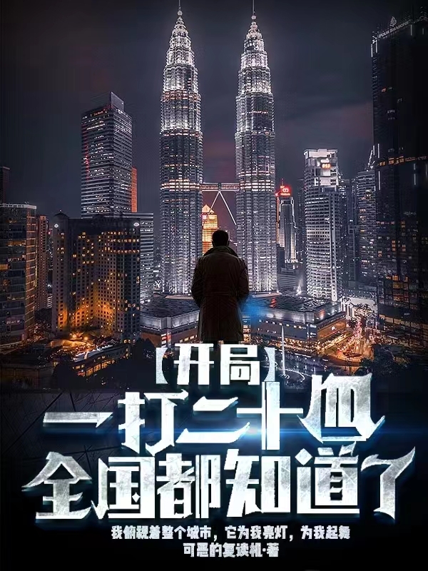 開局：一打二十四，全國都知道了