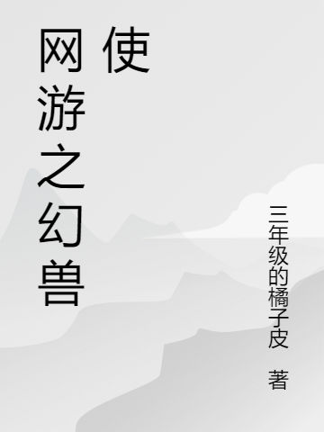 网游之幻兽使风洛免费阅读