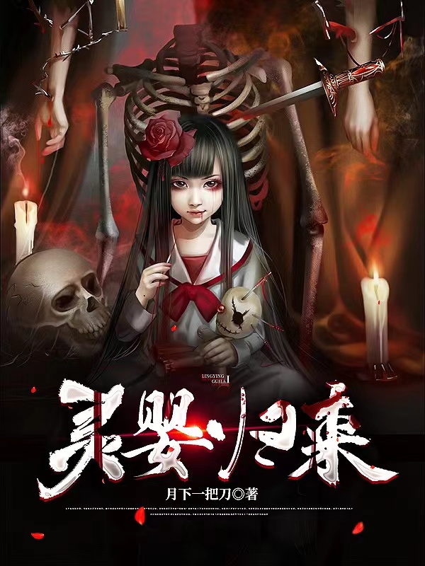 求灵婴归来小说免费资源