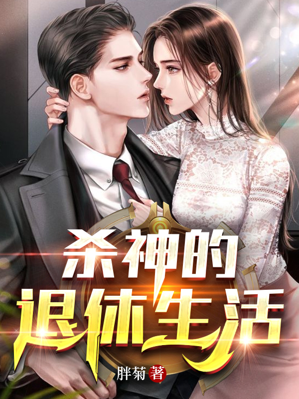杀神的退休生活姜坤，杀神的退休生活全文在线阅读