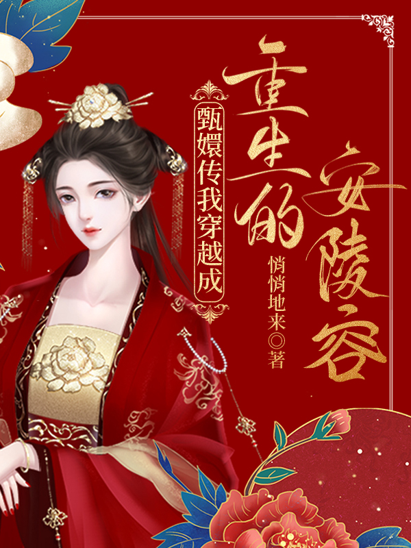 甄嬛传：我穿越成重生的安陵容全文免费阅读安陵容