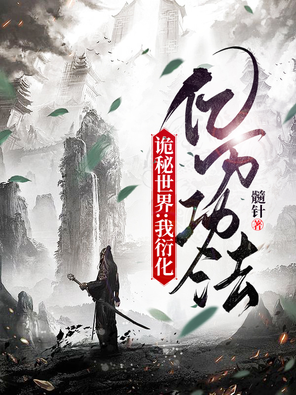 诡秘世界：我衍化亿万功法小说，诡秘世界：我衍化亿万功法免费阅读