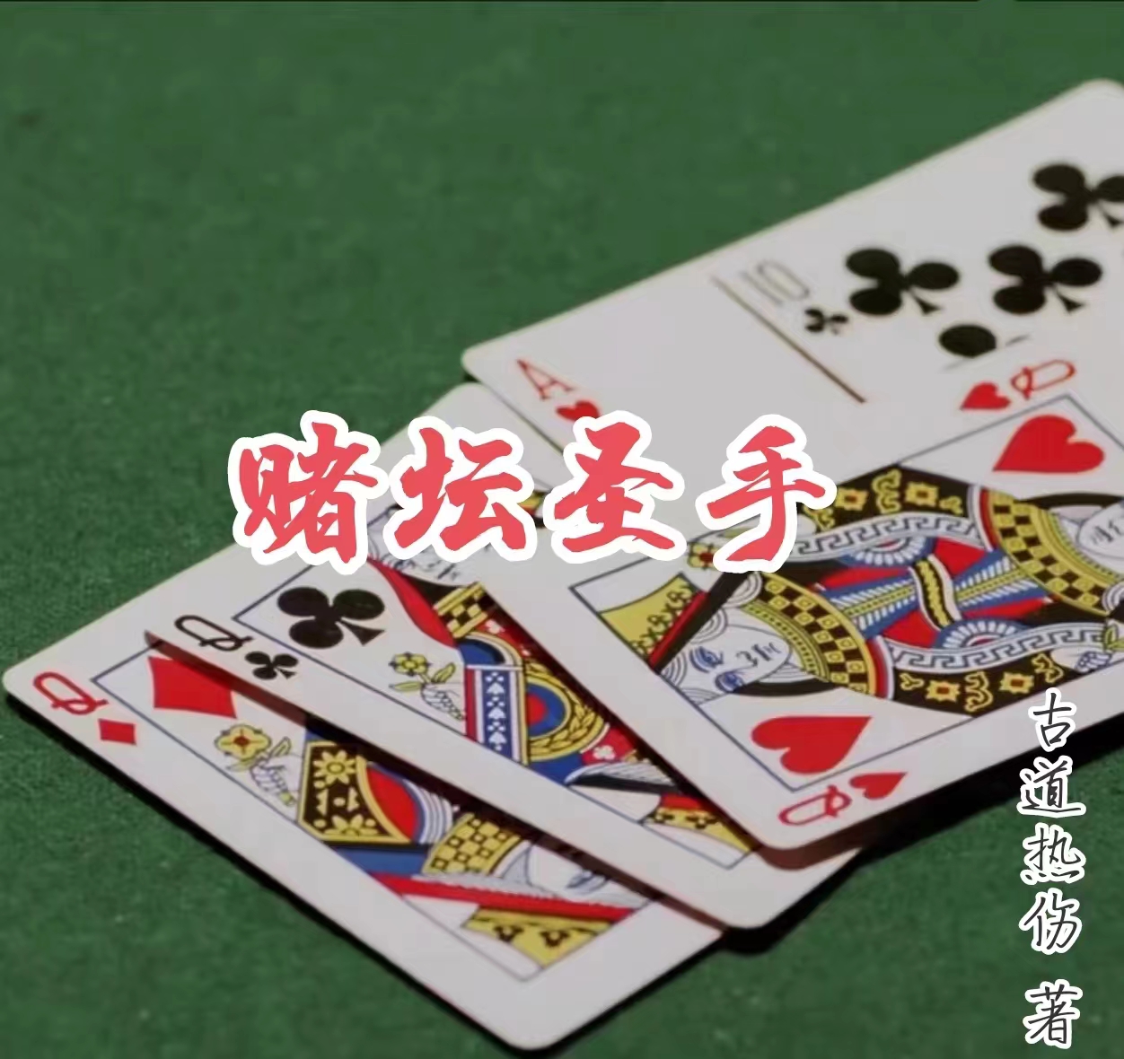 完整版《赌坛圣手》章节目录在线阅读-够力荐小说推荐网