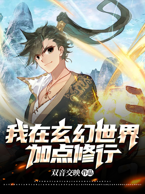 我在玄幻世界加點修行