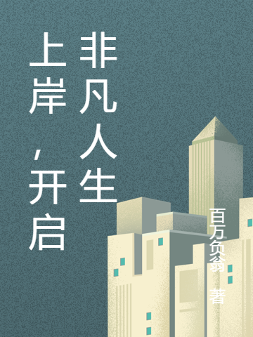 上岸，开启非凡人生小说免费阅读，明昊小说免费全文