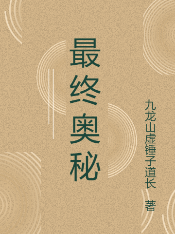最终奥秘张天昊小说免费阅读