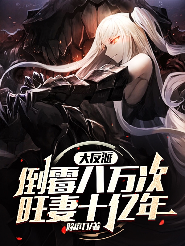 《大反派：倒霉八万次，旺妻十亿年》全集免费在线阅读（秦语忘情女帝）