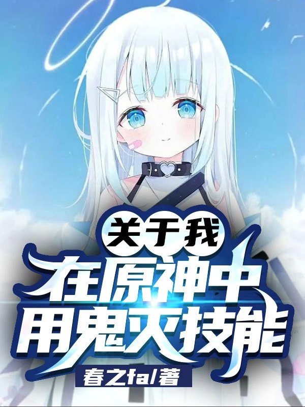关于我在原神中用鬼灭技能千枫，关于我在原神中用鬼灭技能全文在线阅读