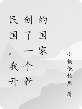 民國，我開創了一個新的國家