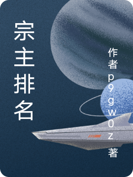 宗主排名小说吴棣全文免费阅读