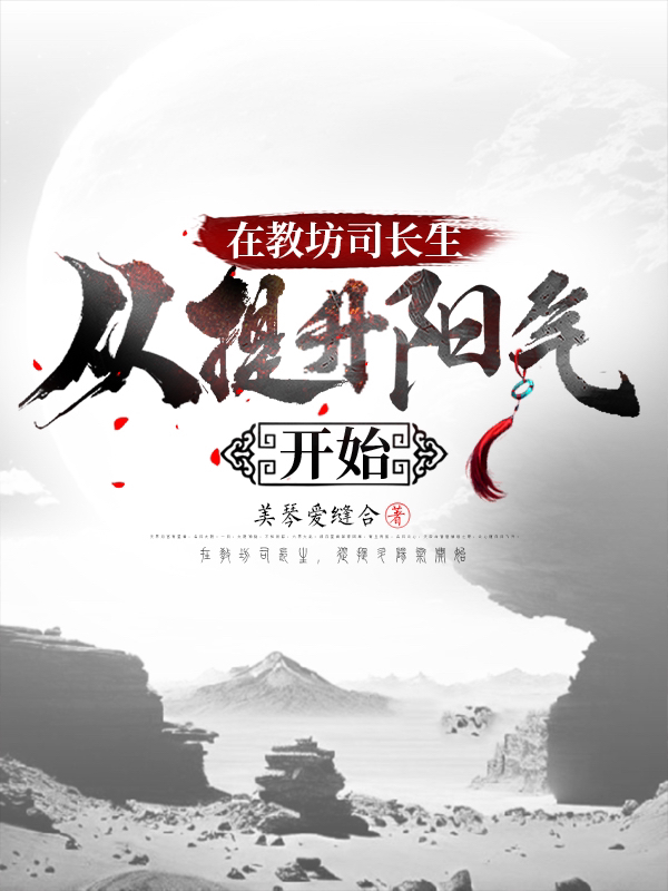 在教坊司長生，從提陞陽氣開始