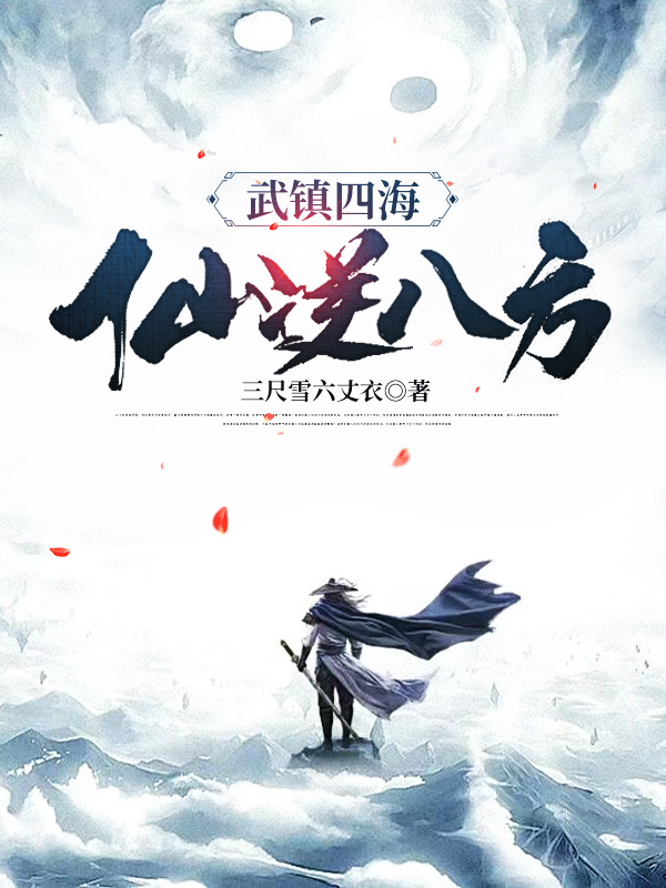 武鎮四海，仙逆八方