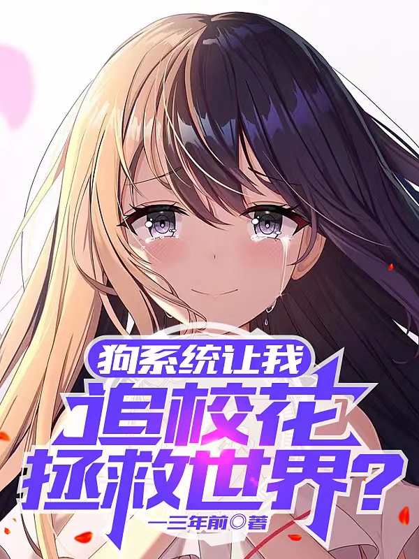 主角叫关封陈雅雪的小说狗系统让我追校花拯救世界？全文免费阅读