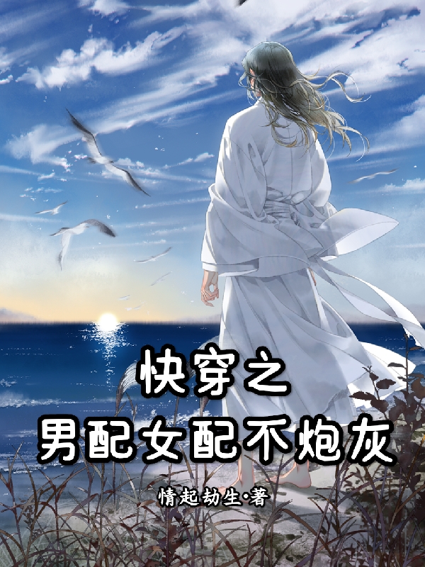快穿之男配女配不炮灰孟九卿小白，快穿之男配女配不炮灰小说免费阅读