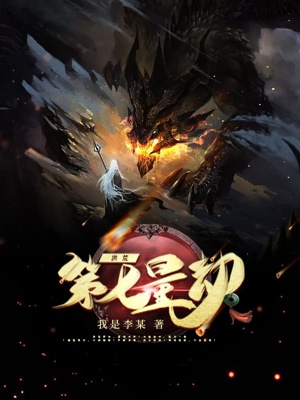 洪荒：第七量劫