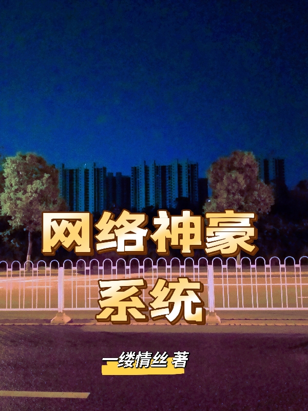 网络神豪系统全文免费阅读何浩然叶欣欣