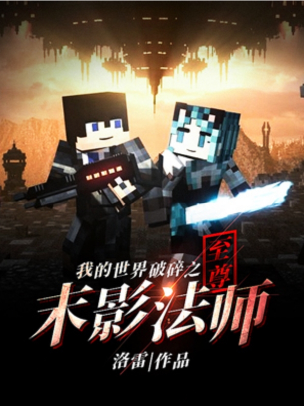 索托斯小说叫什么，我的世界破碎之至尊末影法师免费阅读