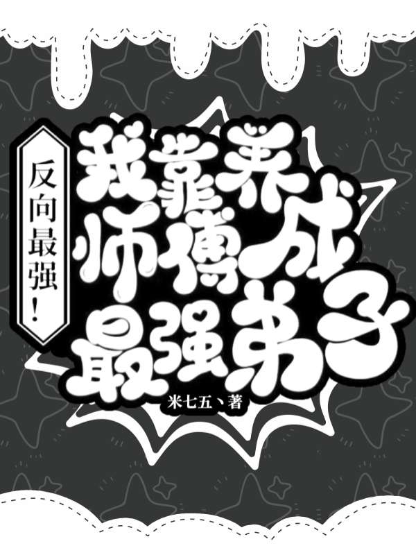 《反向最强！我靠养师傅成最强弟子》小说主角陆一全文章节免费在线阅读-够力荐小说推荐网