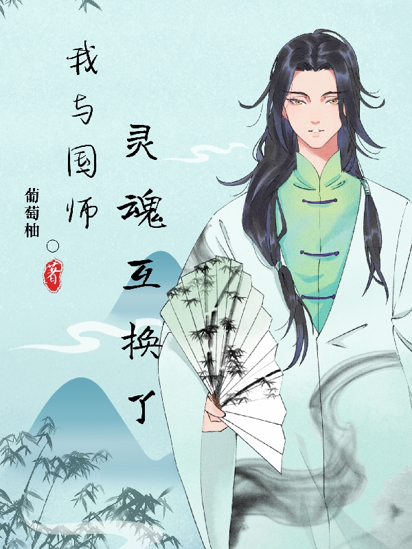 完整版《我与国师灵魂互换了》在线免费阅读