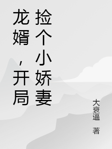 龍婿，開局撿個小嬌妻