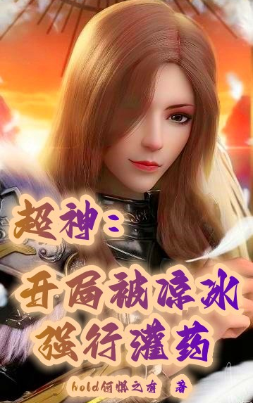 超神：開局被涼冰強行灌藥
