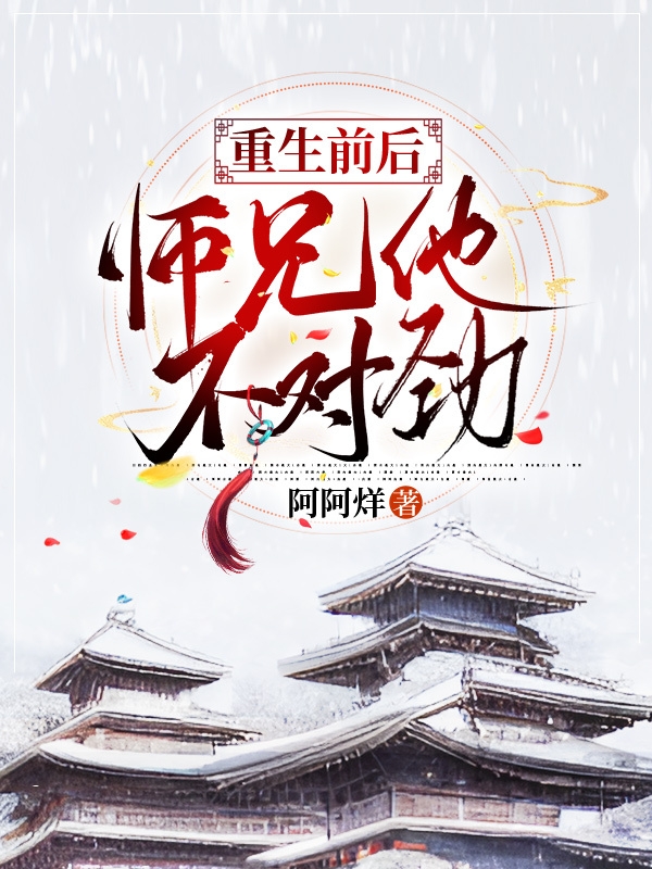 已完结小说《重生前后师兄他不对劲》最新章节