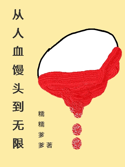从人血馒头到无限小说，从人血馒头到无限免费阅读