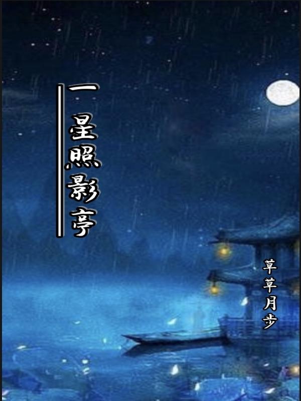 小说一星照影亭在线全文阅读