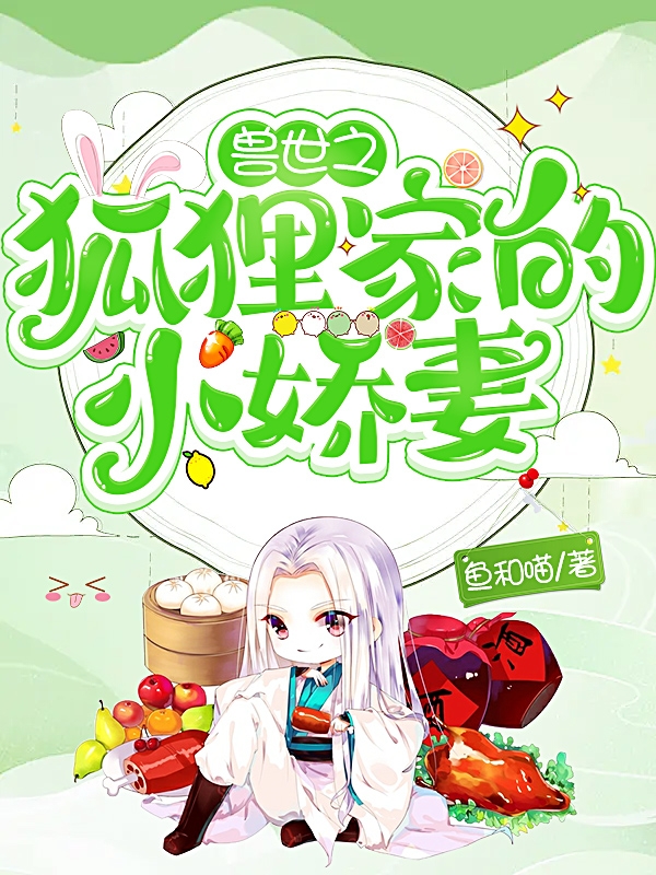 獸世之狐狸家的小嬌妻