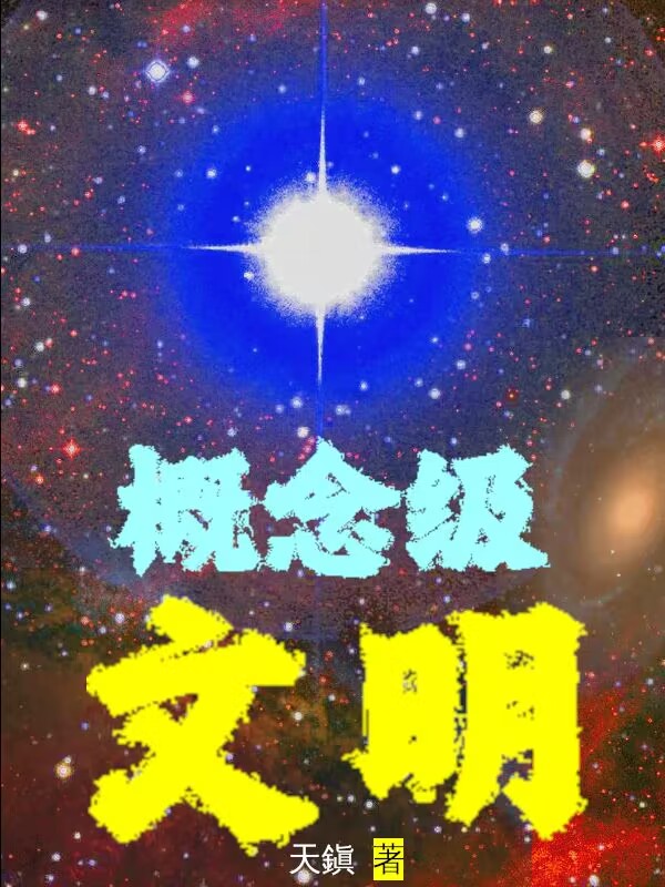 概念级文明（朽木安陵汐）在线免费阅读-够力荐小说推荐网
