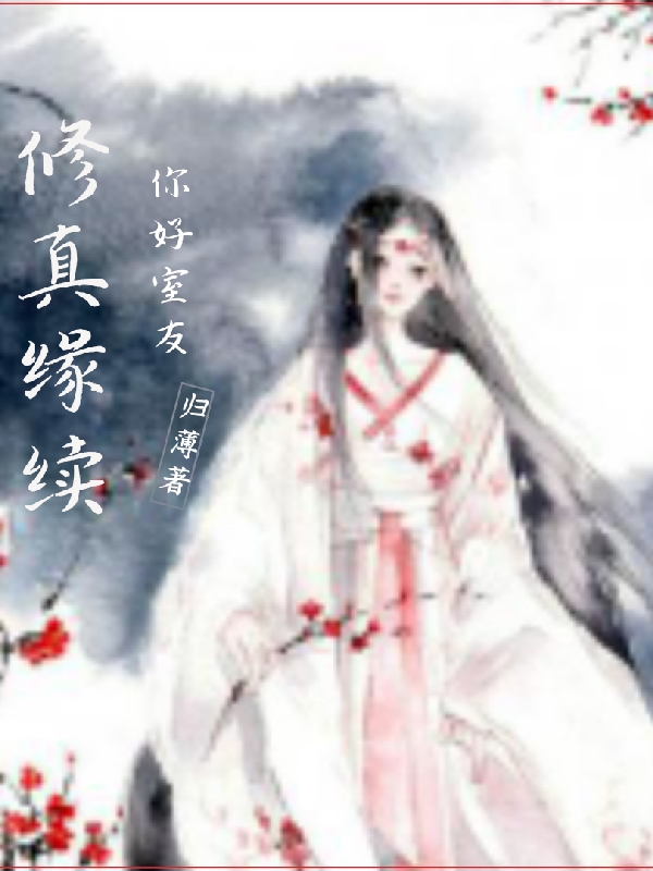 完整版《修真缘续你好室友》章节目录在线阅读